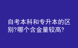 自考本科和專升本的區(qū)別?哪個(gè)含金量較高?