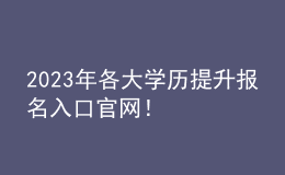 2023年各大學歷提升報名入口官網(wǎng)！