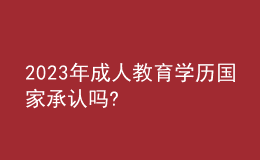 2023年成人教育學(xué)歷國家承認嗎?