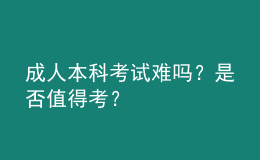 成人本科考試難嗎？是否值得考？