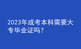 2023年成考本科需要大專畢業(yè)證嗎？