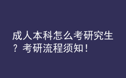 成人本科怎么考研究生？考研流程須知！