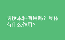 函授本科有用嗎？具體有什么作用？
