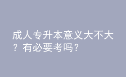 成人專升本意義大不大？有必要考嗎？
