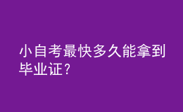 小自考最快多久能拿到畢業(yè)證？ 
