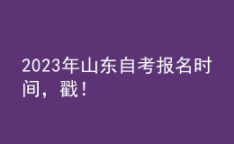 2023年山東自考報名時間，戳！ 
