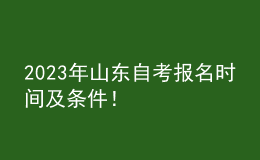 2023年山東自考報(bào)名時(shí)間及條件！ 