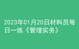 2023年01月20日材料員每日一練《管理實務》