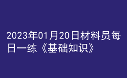 2023年01月20日材料員每日一練《基礎知識》