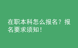 在職本科怎么報名？報名要求須知！ 