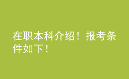 在職本科介紹！報考條件如下！ 