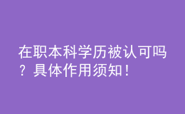 在職本科學(xué)歷被認(rèn)可嗎？具體作用須知！ 