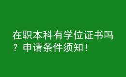 在職本科有學(xué)位證書嗎？申請(qǐng)條件須知！ 