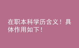 在職本科學(xué)歷含義！具體作用如下！ 