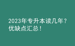 2023年專升本讀幾年？?jī)?yōu)缺點(diǎn)匯總！ 