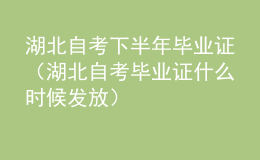 湖北自考下半年畢業(yè)證（湖北自考畢業(yè)證什么時候發(fā)放）