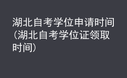 湖北自考學(xué)位申請時間(湖北自考學(xué)位證領(lǐng)取時間)
