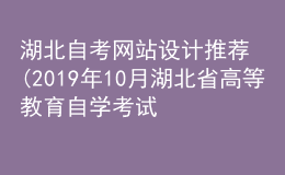 湖北自考網(wǎng)站設(shè)計推薦(2019年10月湖北省高等教育自學考試網(wǎng)頁設(shè)計與制作)