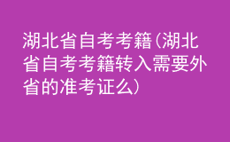 湖北省自考考籍(湖北省自考考籍轉入需要外省的準考證么)