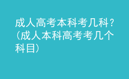 成人高考本科考幾科？(成人本科高考考幾個(gè)科目)