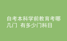 自考本科學(xué)前教育考哪幾門(mén) 有多少門(mén)科目