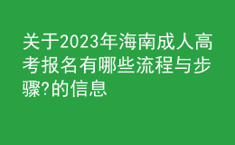 關于2023年海南成人高考報名有哪些流程與步驟?的信息