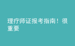 理療師證報考指南！很重要