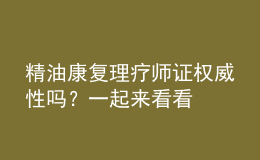 精油康復(fù)理療師證權(quán)威性嗎？一起來看看