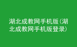 湖北成教網手機版(湖北成教網手機版登錄)