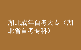 湖北成年自考大專(zhuān)（湖北省自考專(zhuān)科）