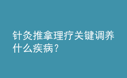 針灸推拿理療關(guān)鍵調(diào)養(yǎng)什么疾??？