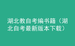 湖北教自考編書(shū)籍（湖北自考最新版本下載）