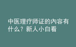 中醫(yī)理療師證的內(nèi)容有什么？新人小白看