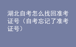 湖北自考怎么找回準考證號（自考忘記了準考證號）