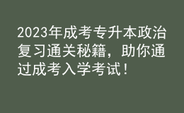 2023年成考專升本政治復習通關秘籍，助你通過成考入學考試！的簡單介紹