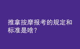 推拿按摩報(bào)考的規(guī)定和標(biāo)準(zhǔn)是啥？