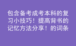 包含備考成考本科的復(fù)習(xí)小技巧！提高背書(shū)的記憶方法分享！的詞條