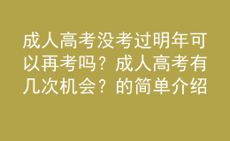 成人高考沒考過明年可以再考嗎？成人高考有幾次機會？的簡單介紹