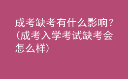 成考缺考有什么影響？(成考入學(xué)考試缺考會(huì)怎么樣)