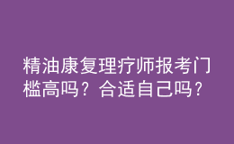 精油康復(fù)理療師報考門檻高嗎？合適自己嗎？