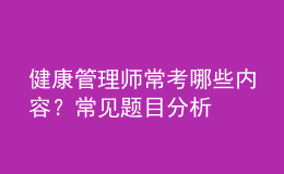 健康管理師?？寄男﹥热?？常見題目分析