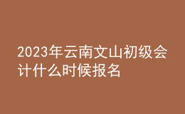 2023年云南文山初級會計(jì)什么時(shí)候報(bào)名 2月7日至2月28日進(jìn)行報(bào)名