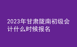 2023年甘肅隴南初級(jí)會(huì)計(jì)什么時(shí)候報(bào)名 2月7日至2月28日進(jìn)行報(bào)名