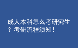 成人本科怎么考研究生？考研流程須知！