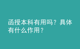 函授本科有用嗎？具體有什么作用？