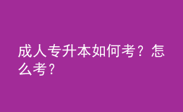 成人專升本如何考？怎么考？