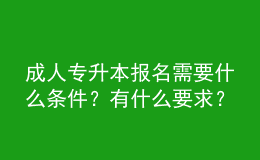 成人專升本報(bào)名需要什么條件？有什么要求？