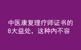 中醫(yī)康復(fù)理療師證書的8大益處，這種內(nèi)不容錯(cuò)過(guò)