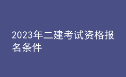 2023年二建考試資格報名條件