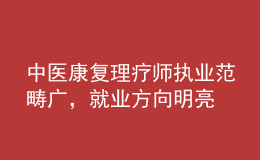 中醫(yī)康復理療師執(zhí)業(yè)范疇廣，就業(yè)方向明亮